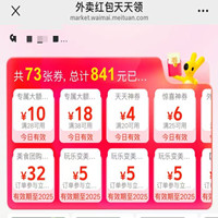 美團(tuán)外賣(mài)紅包加碼，領(lǐng)18元、10元專屬紅包